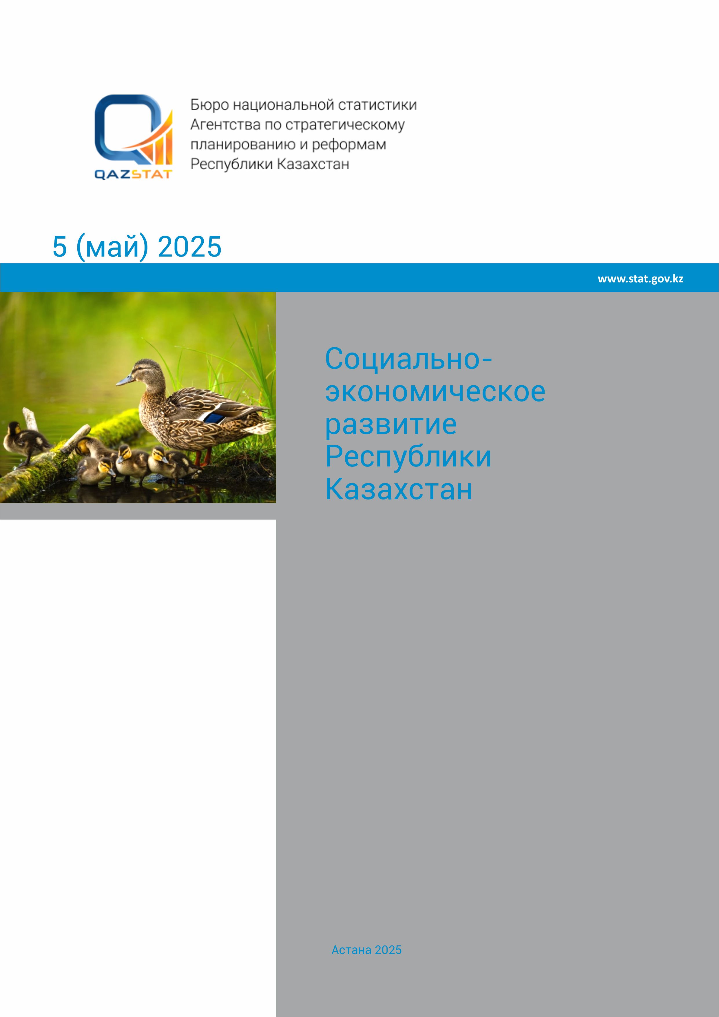 Социально-экономическое развитие Республики Казахстан
